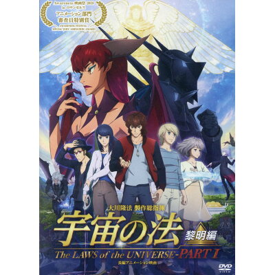 楽天市場 dvd 映画 宇宙の法 黎明編 幸福の科学出版 大川隆法 価格比較 商品価格ナビ 楽天市場 dvd 映画 宇宙の法 黎明編 幸福の科学出版 大川隆法 価格比較 商品価格ナビ